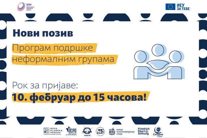 Отворен позив за програм подршке неформалним групама